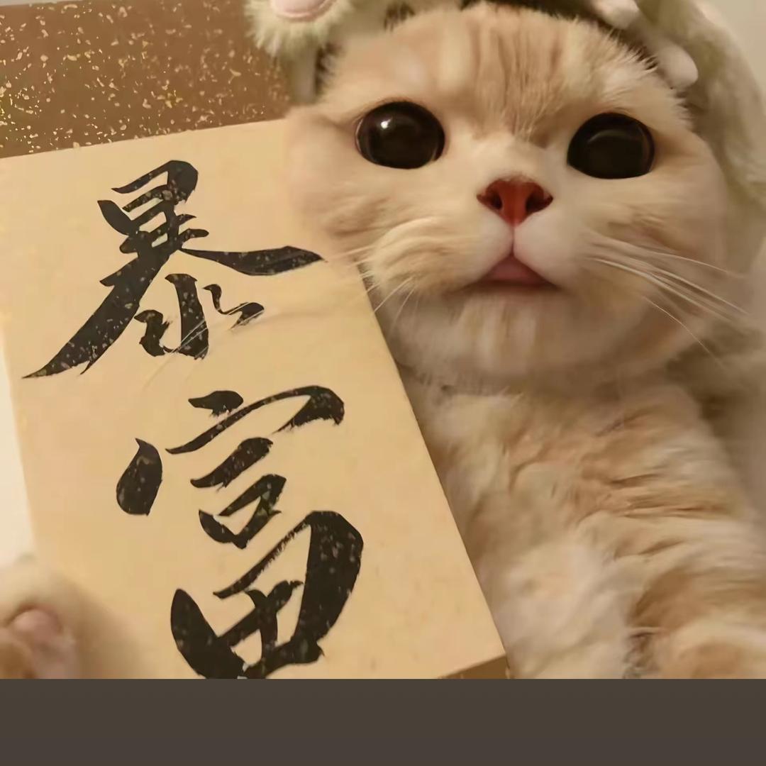 暴富