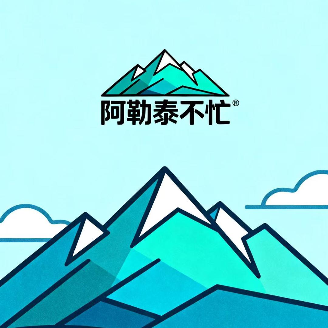 阿勒泰不忙
