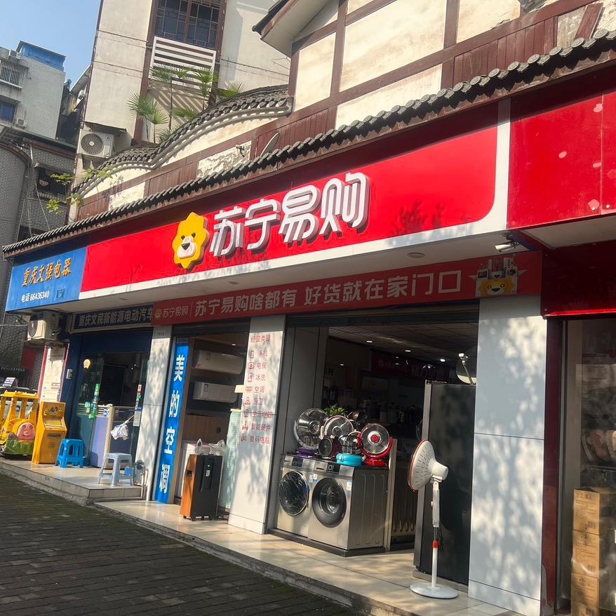 重庆文强电器经营：批发家电、电动汽车厂商