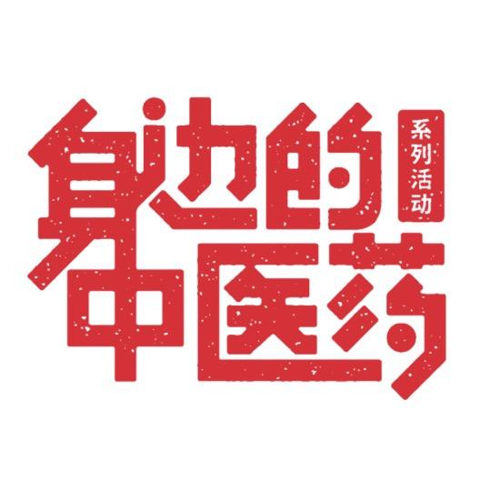 身边的中医药