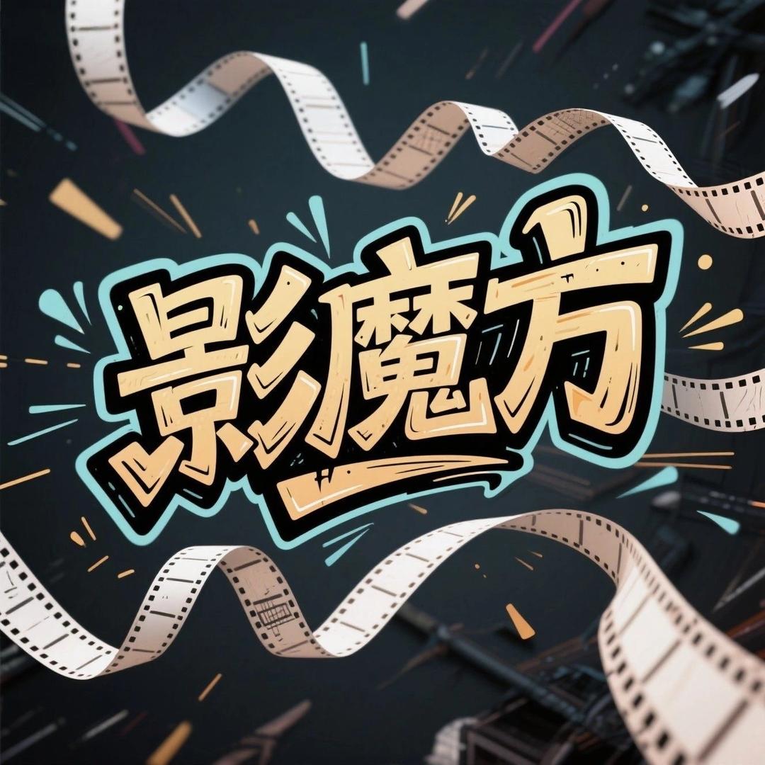 影魔方短剧场