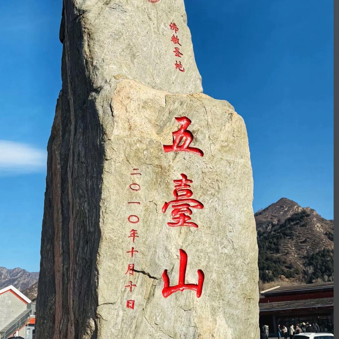 五台山导游舒歆