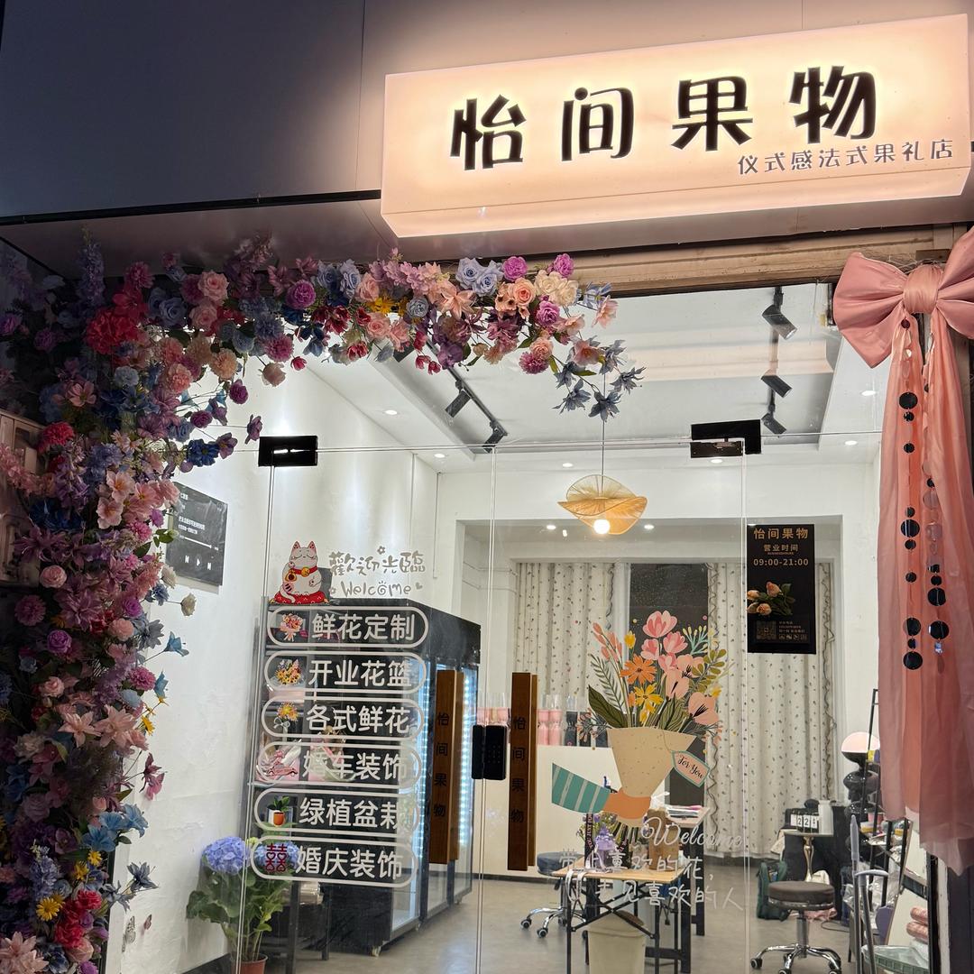 怡间果物-仪式感法式果礼店（伊川）