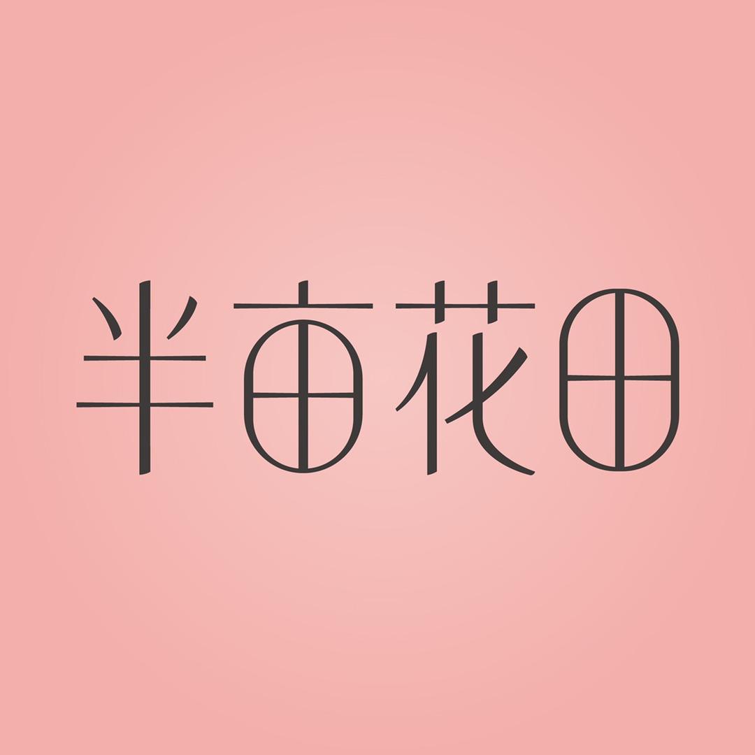 半亩花田官方旗舰店身体清洁@抖音