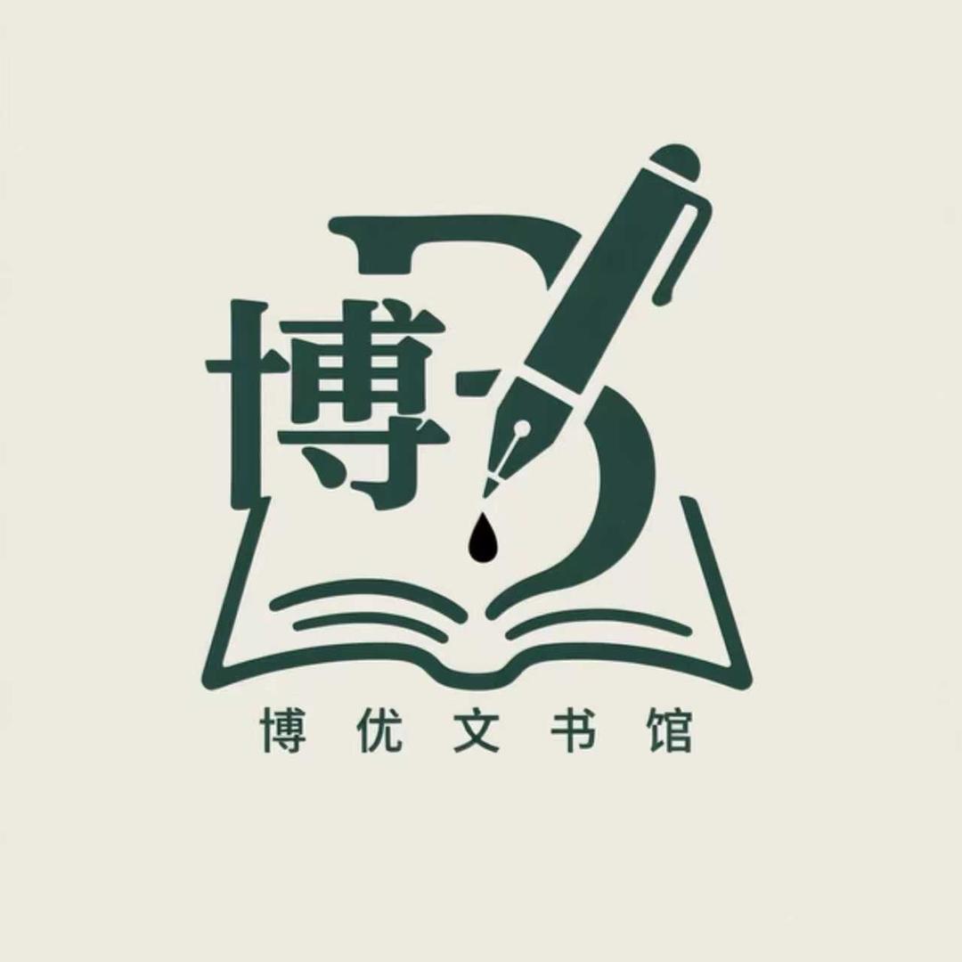 博优文书馆