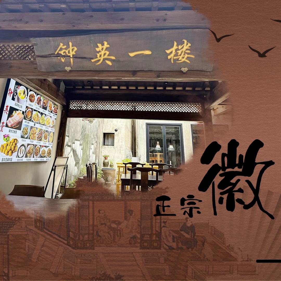 钟英一楼（农家菜）