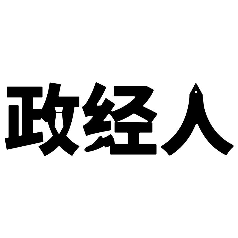 政经人