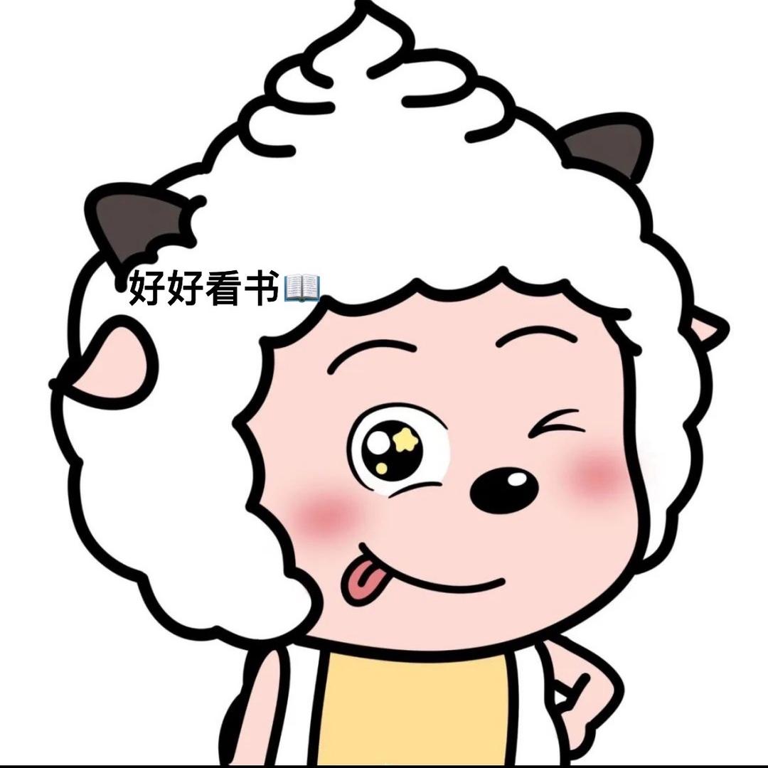 小羊咩咩📖