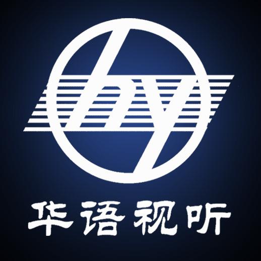 华语视听