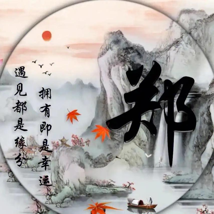 郑