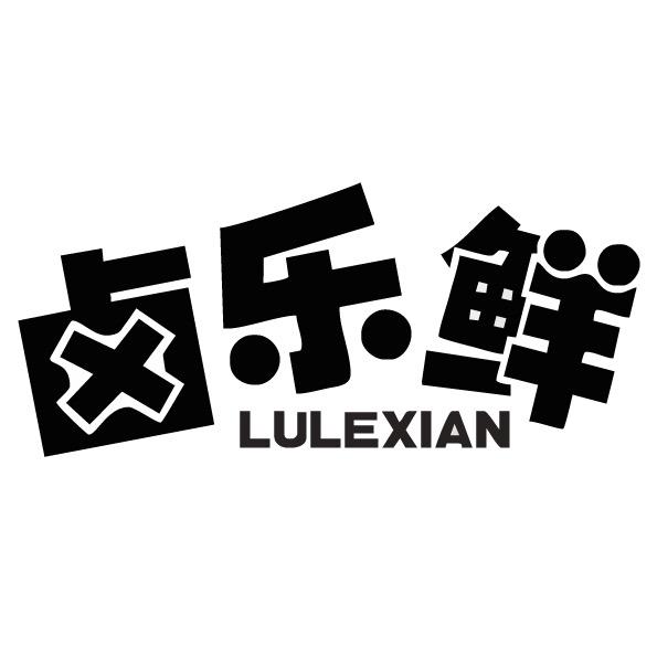 沃和食品-卤乐鲜鸭货