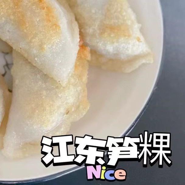 江东老眯笋粿