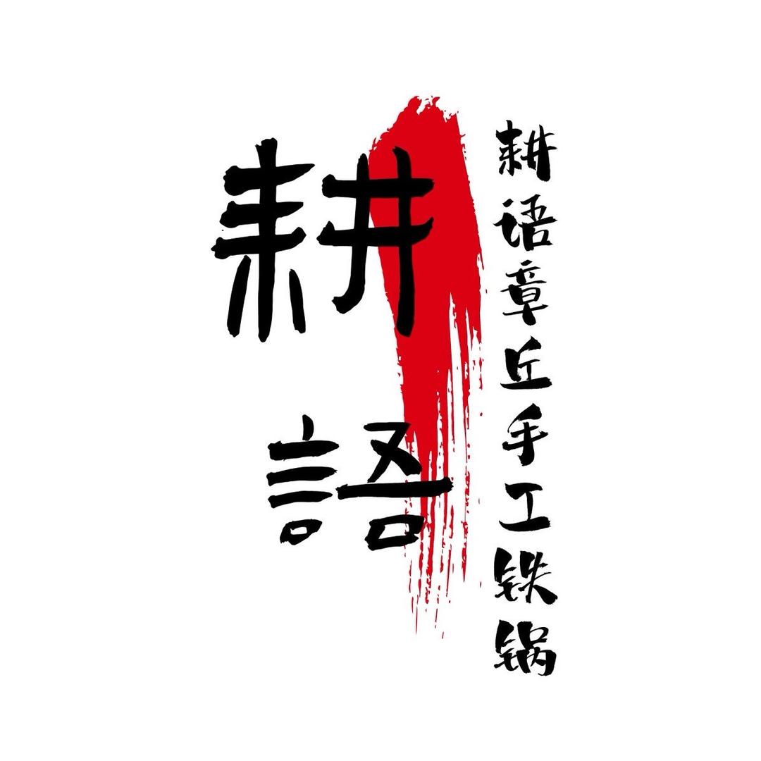 章丘手工铁锅工厂