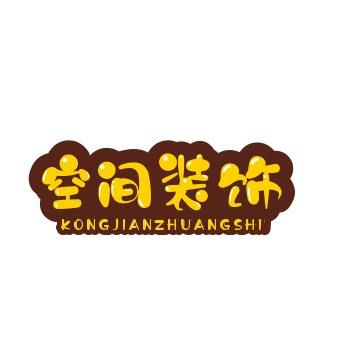 交换空间装饰