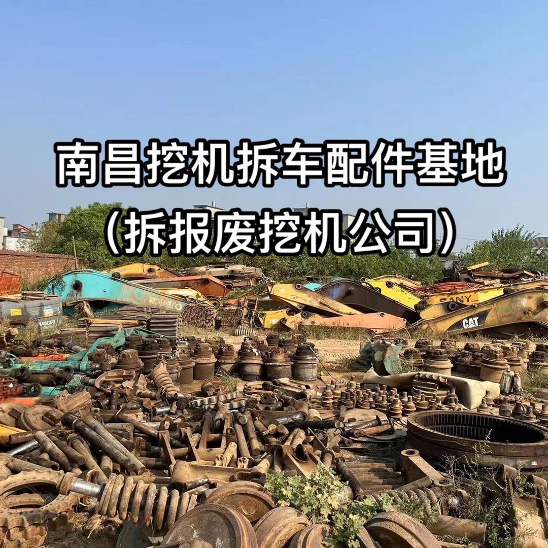 南昌挖机拆车配件厂（刘彬）