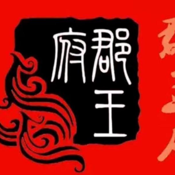 郡王府潍坊郡王府餐饮管理有限公司奎文分公司