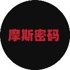 三角洲摩斯密码听声翻译