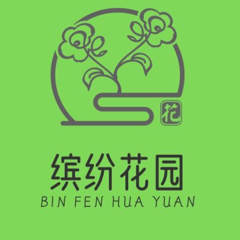 缤纷园艺基地