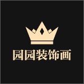 园园家居用品装饰画工厂