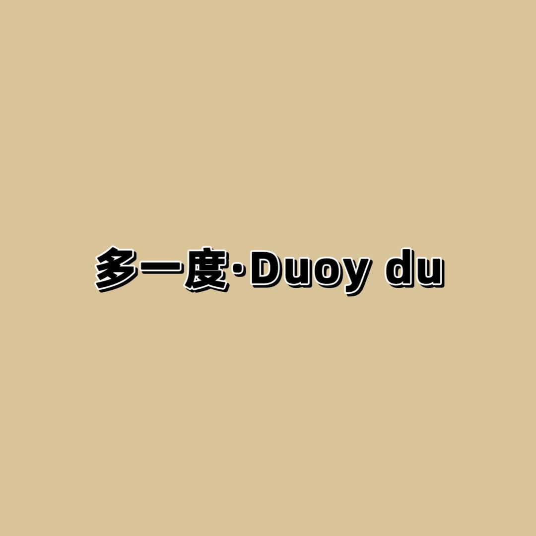 多一度·Duoy du牛仔供应链