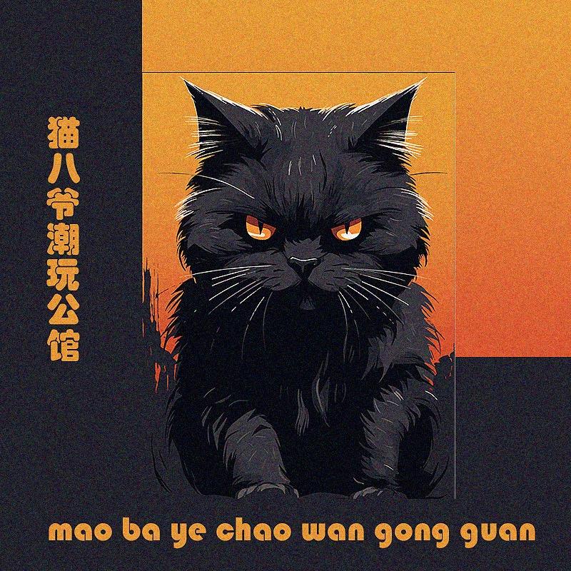 猫八爷手办潮玩公馆(涅盘大号版)