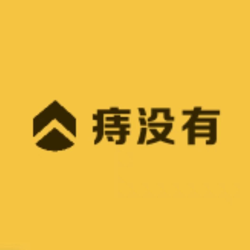 痔没有