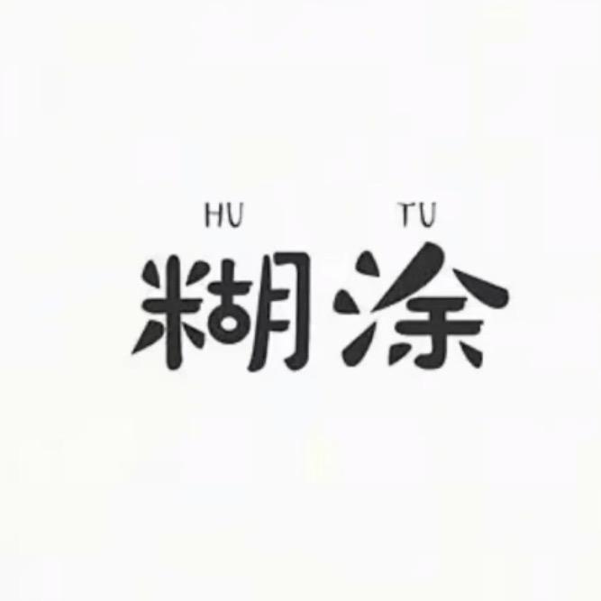 糊涂小院