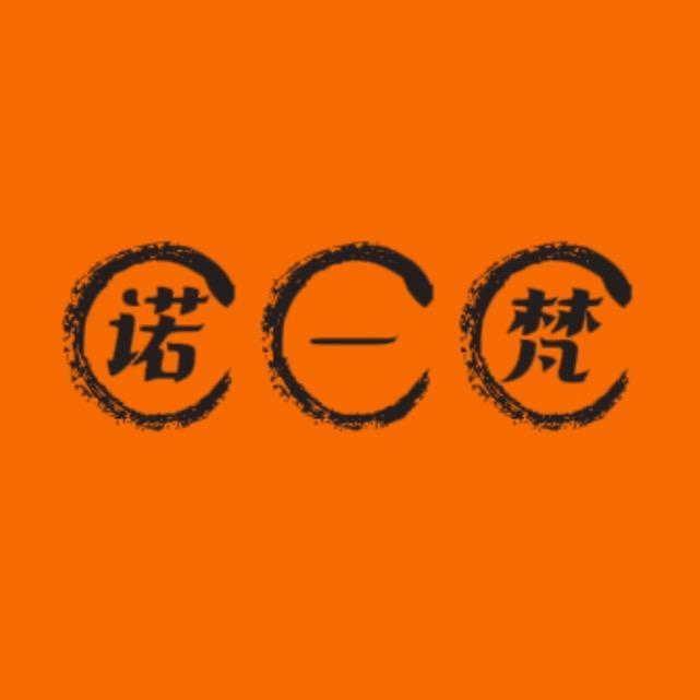 诺一梵