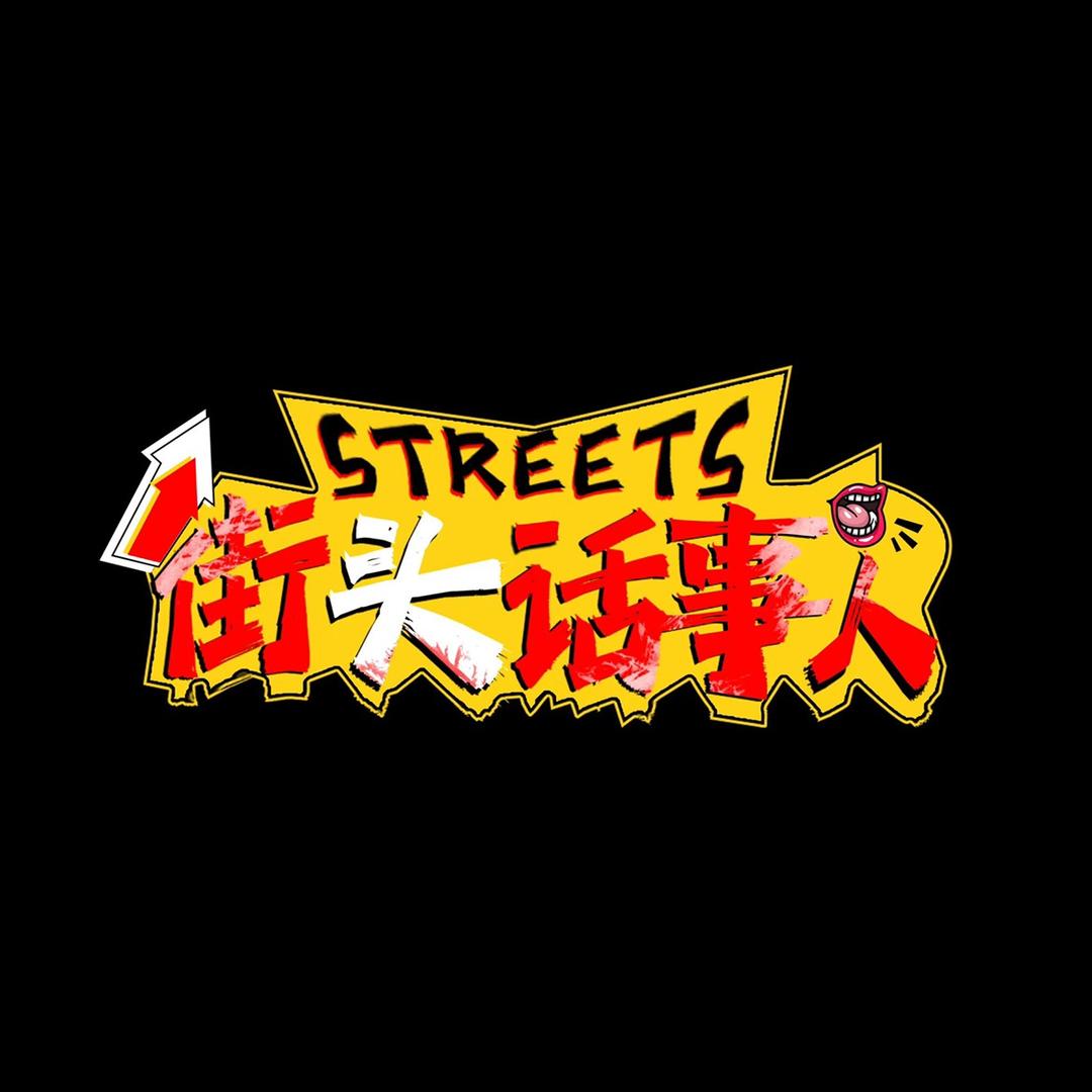 街头话事人