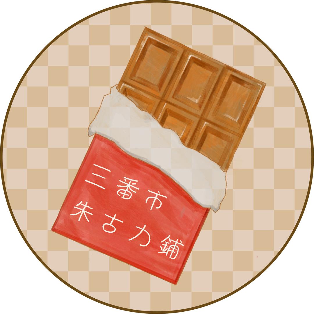 三番市朱古力铺2号