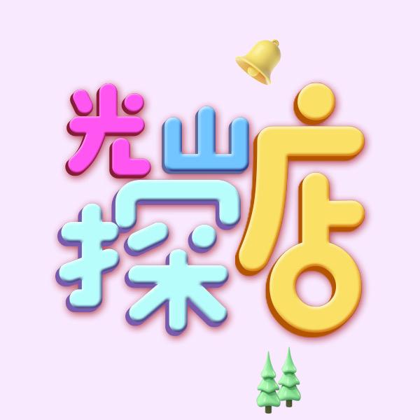 光山探店