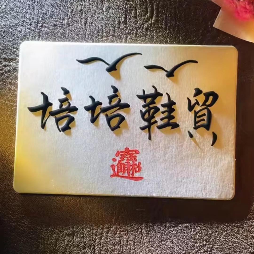 培培鞋帽