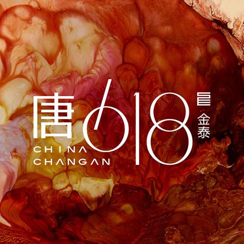 金泰唐618