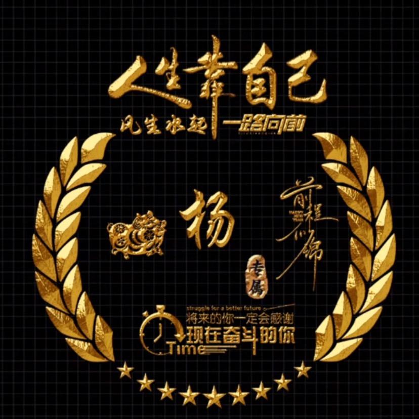 杨🐑得亿🔱