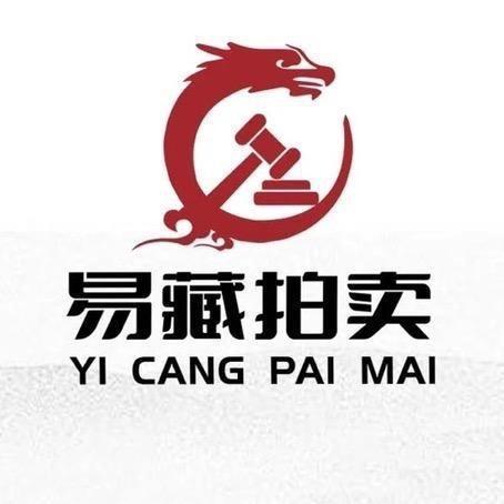 新易藏拍卖