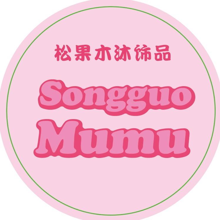 松果木沐饰品