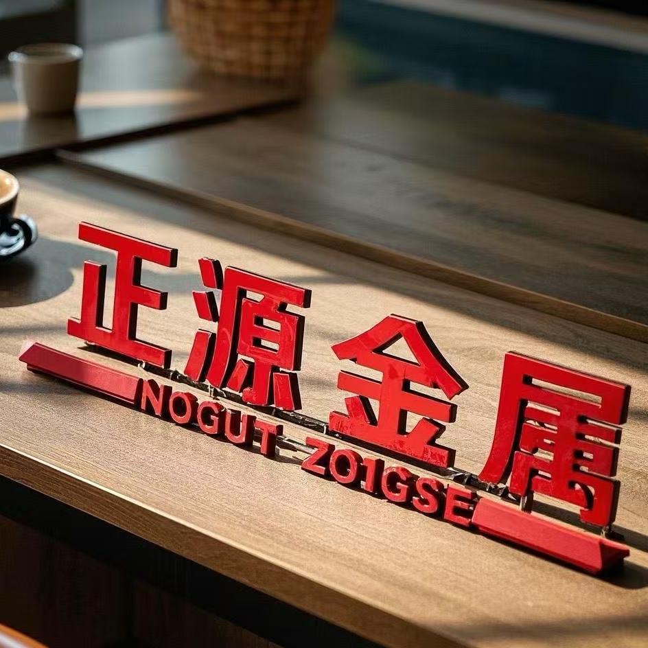 正源金属商贸行