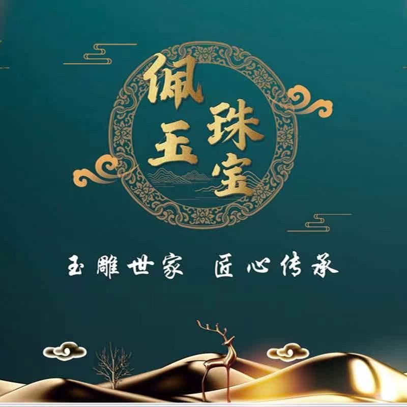 佩玉珠宝