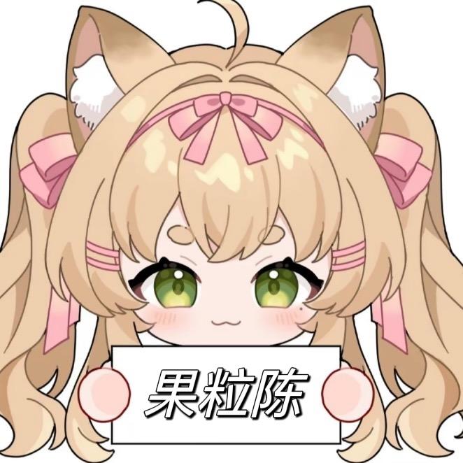 ʚ果粒陈ɞ
