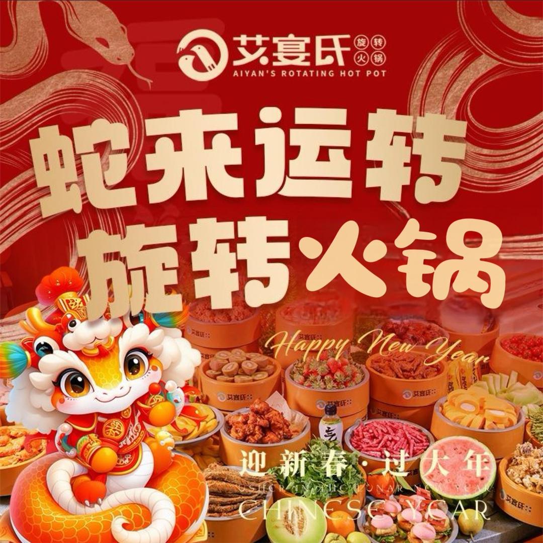 艾宴氏旋转火锅（周浦万达店）