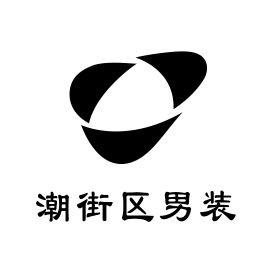 潮街区男装