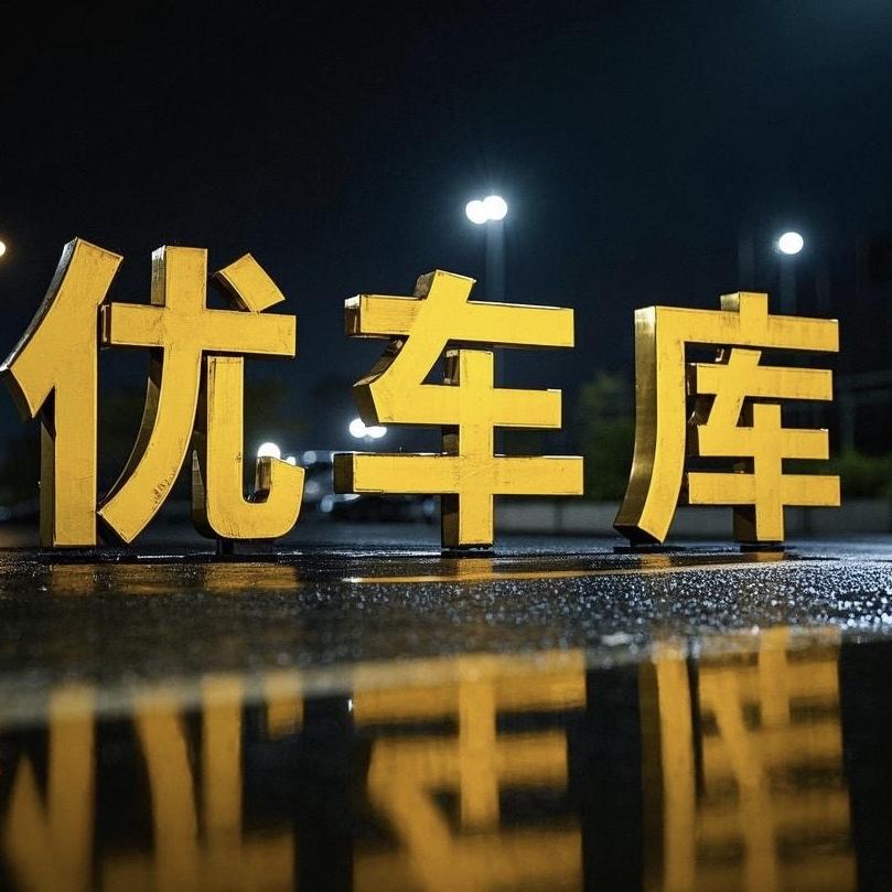 稷山县优车库汽车批售