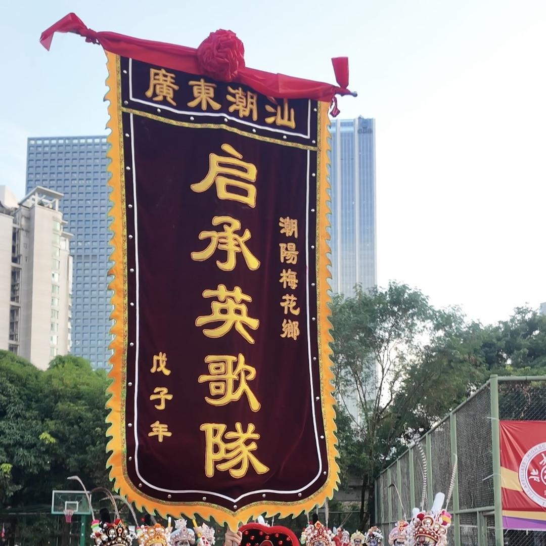 潮阳启承英歌文化（梅花義顺興英歌队）