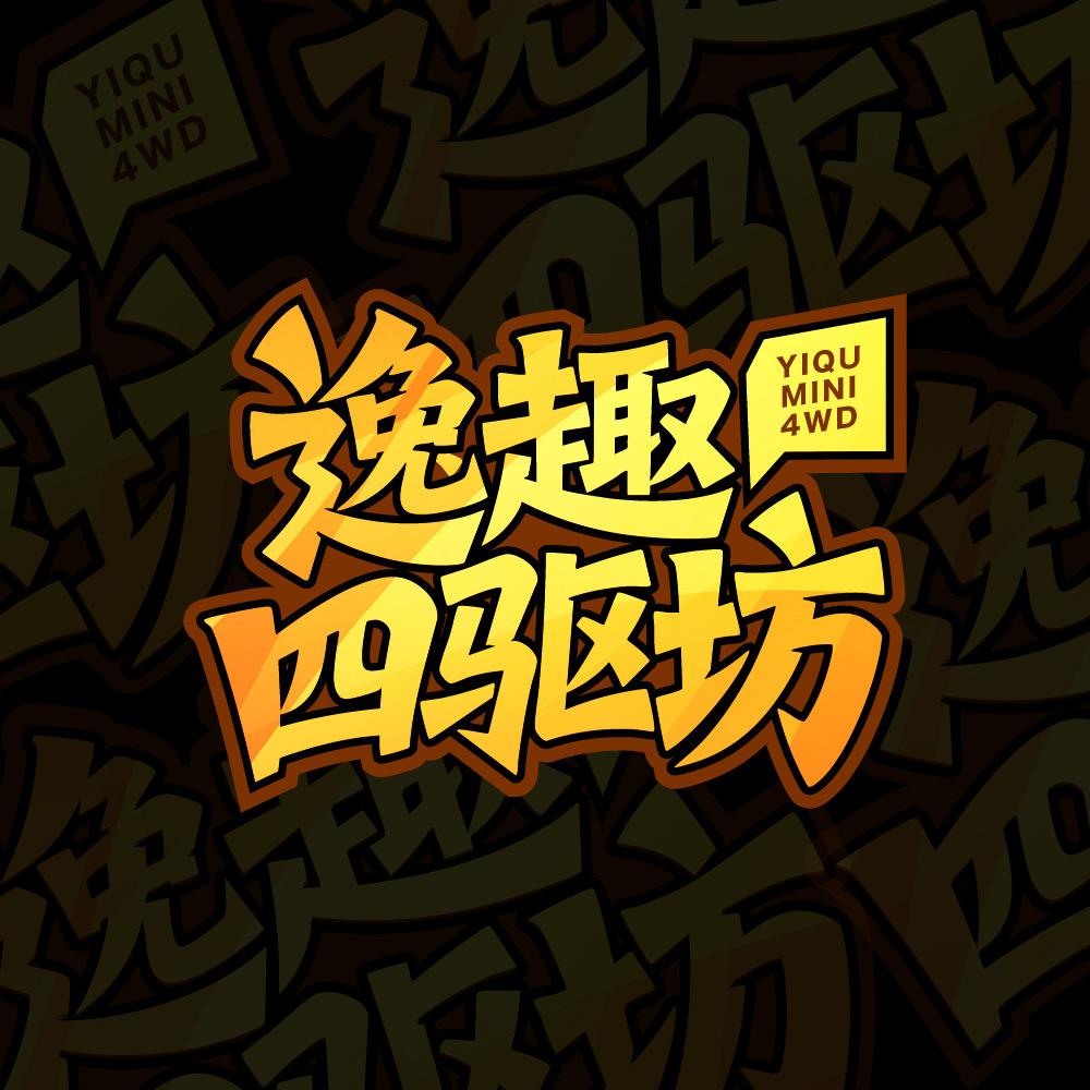 逸趣四驱坊