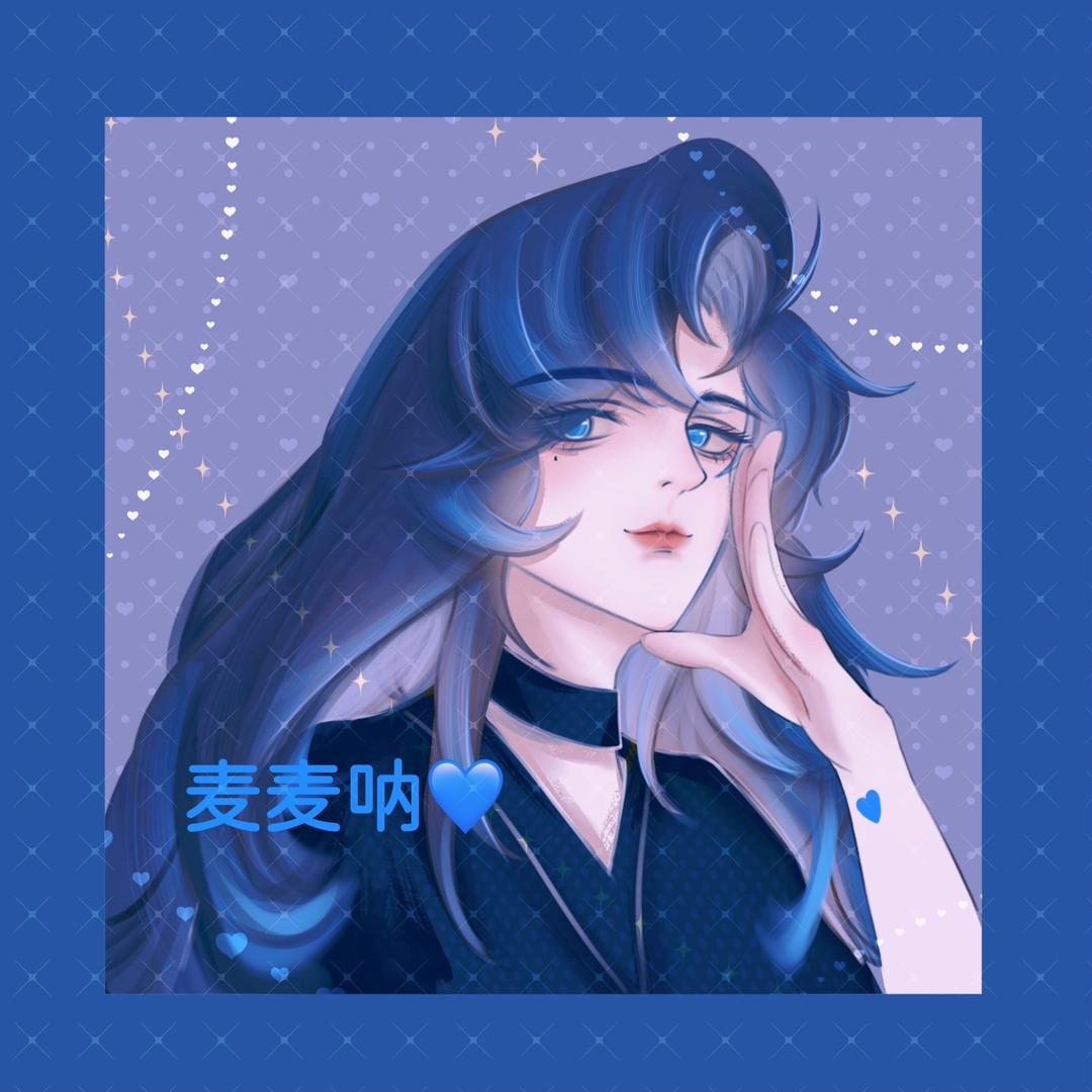 麦麦呐💙（半失踪半放空）
