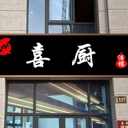 丹阳市喜厨酒楼