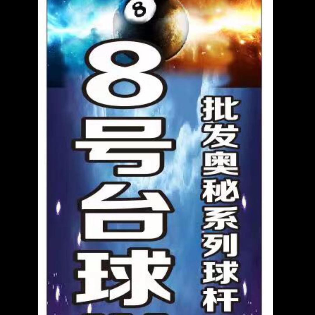 8号台球棋牌
