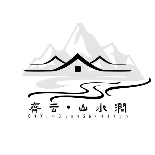 齐云山水涧民宿官方号