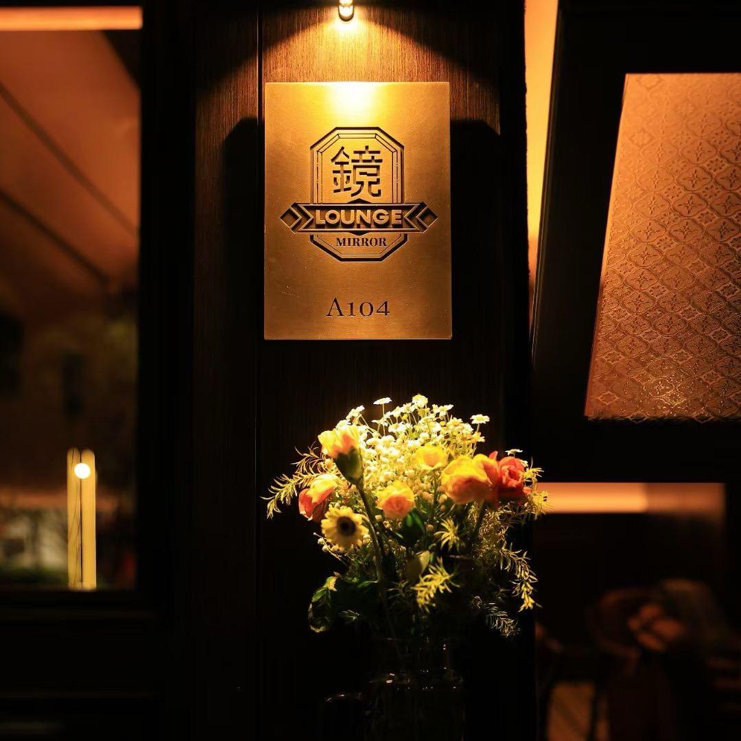 镜 Lounge