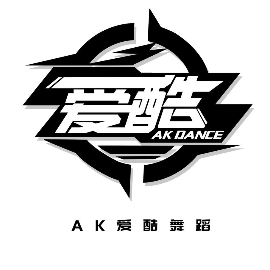 丹江口市AK爱酷舞蹈